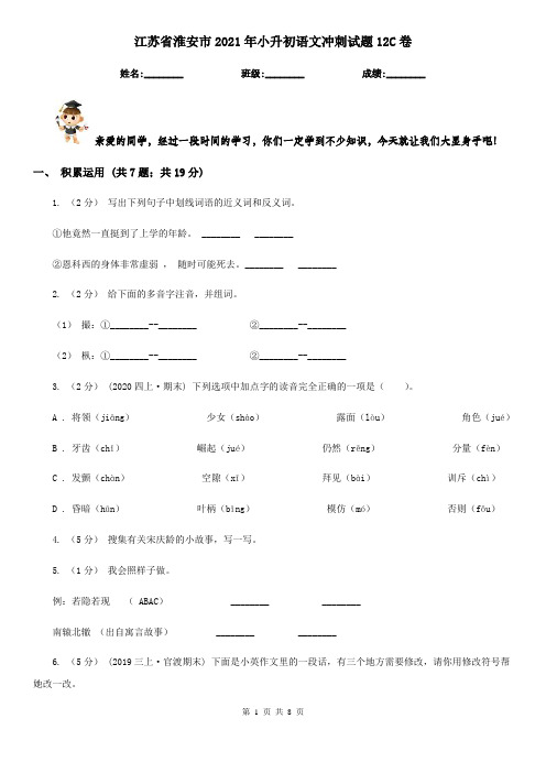 江苏省淮安市2021年小升初语文冲刺试题12C卷