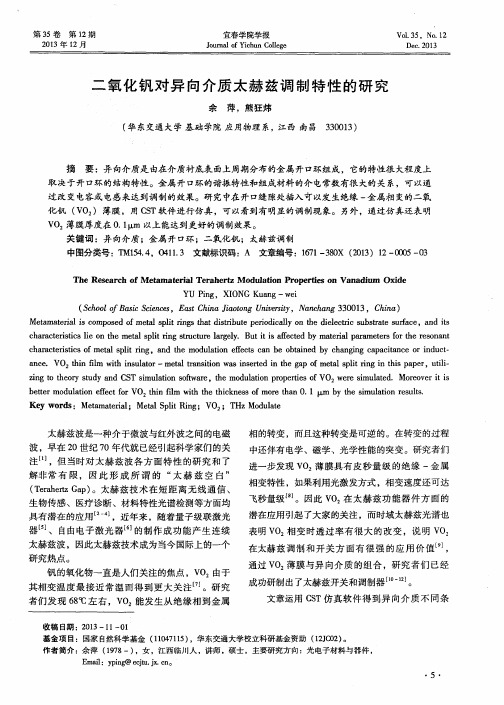 二氧化钒对异向介质太赫兹调制特性的研究