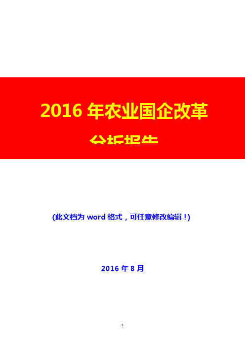 2016年农业国企改革分析报告(经典版)