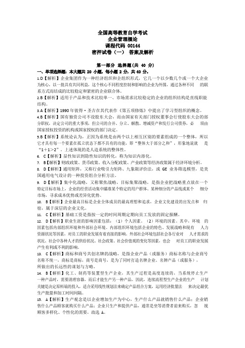 自考企业管理概论00144密押试卷(一)答案及解析