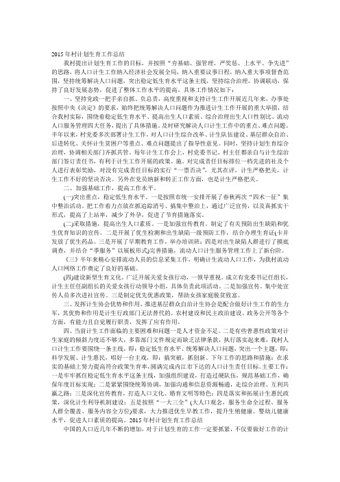 2015年村计划生育工作总结范文