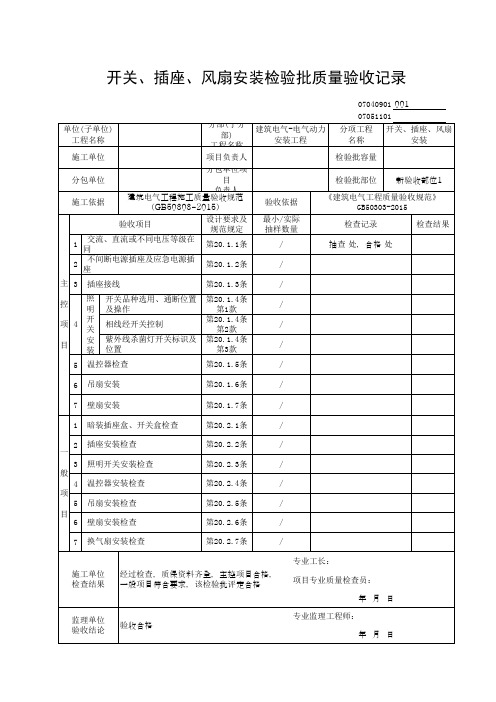 开关、插座、风扇安装检验批质量验收记录