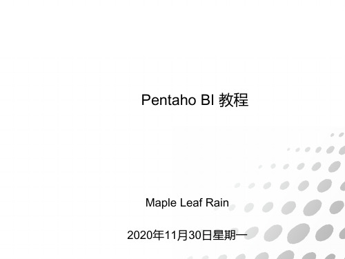 Pentaho BI 教程