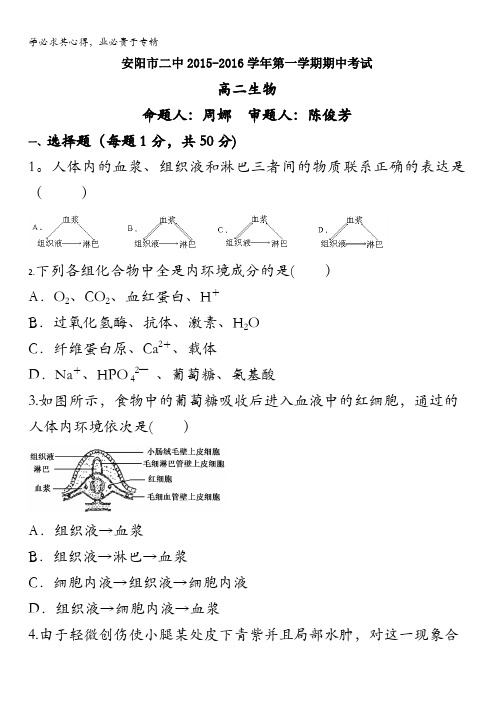 河南省安阳市第二中学2015-2016学年高二上学期期中考试生物试卷 含答案