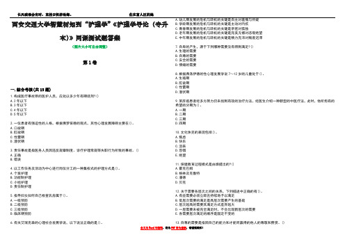 西安交通大学智慧树知到“护理学”《护理学导论(专升本)》网课测试题答案1