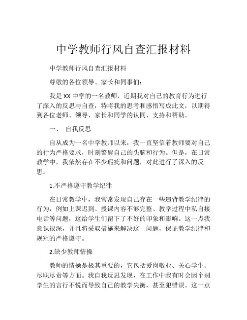 中学教师行风自查汇报材料