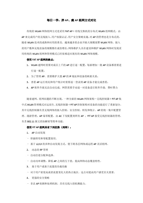 胖AP和瘦AP组网方式对比