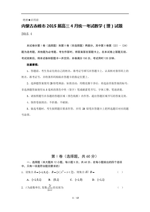 内蒙古赤峰市2015届高三4月统一考试数学(理)试题(含详细答案)