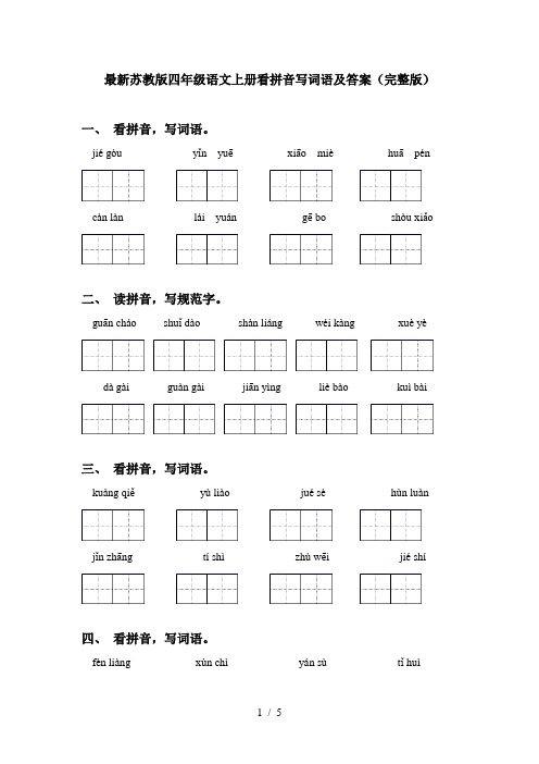 最新苏教版四年级语文上册看拼音写词语及答案(完整版)