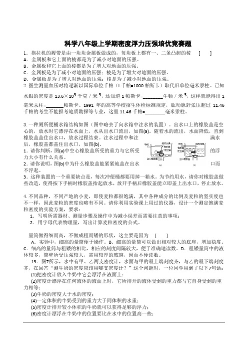 科学八年级上学期密度浮力压强培优竞赛题