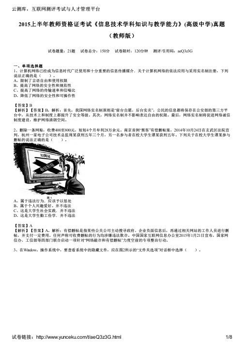 2015上半年教师资格证考试《信息技术学科知识与教学能力》(高级中学)真题(教师版)