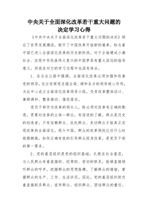 《中共中央关于全面深化改革若干重大问题的决定》学习心得