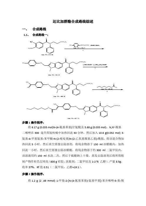 达比加群酯合成路线综述