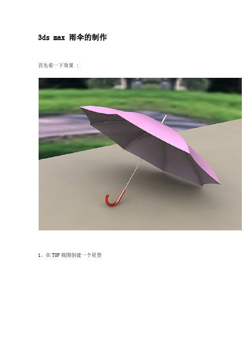 3ds max 雨伞的制作