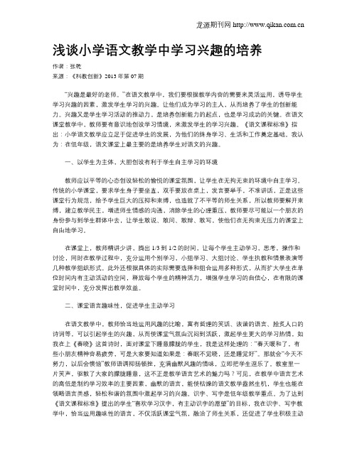 浅谈小学语文教学中学习兴趣的培养