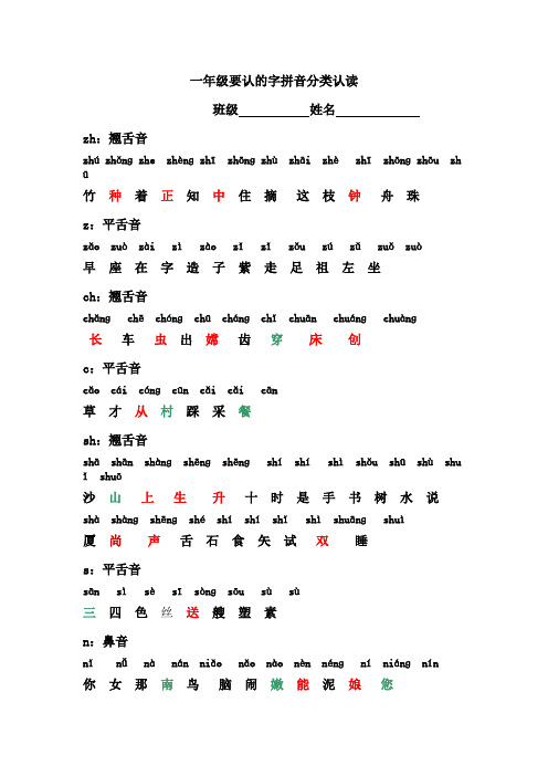 一年级要认的字拼音分类认读