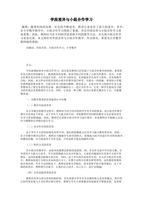 学段差异与小组合作学习