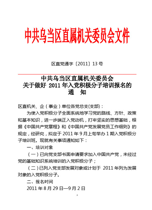 《关于做好2011年入党积极分子培训的通知》红头