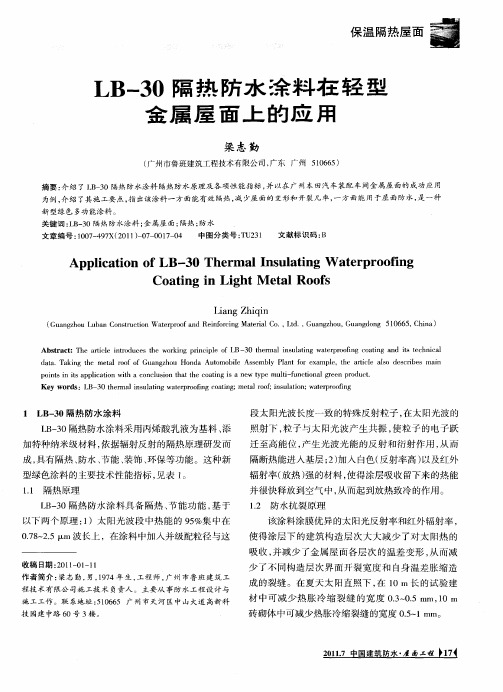 LB-30隔热防水涂料在轻型金属屋面上的应用