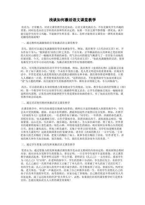 浅谈如何激活语文课堂教学