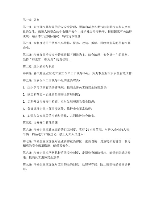 汽修业治安安全管理制度