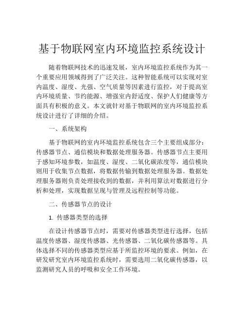 基于物联网室内环境监控系统设计