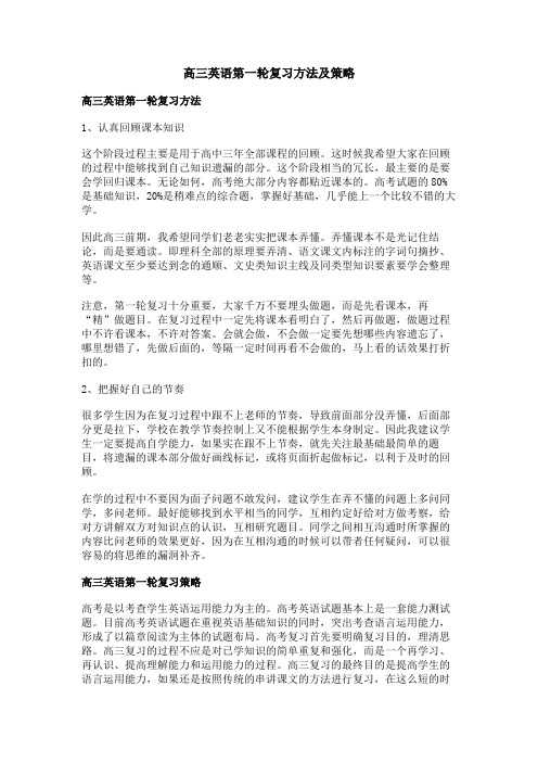 高三英语第一轮复习方法及策略