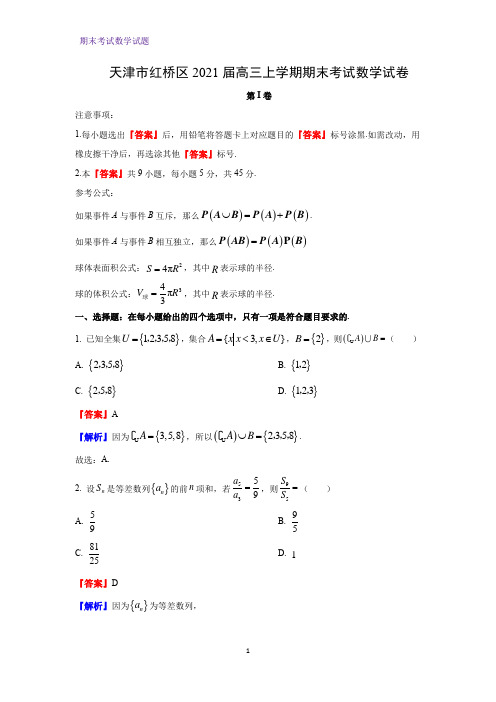 2021届天津市红桥区高三上学期期末考试数学试卷(解析版)