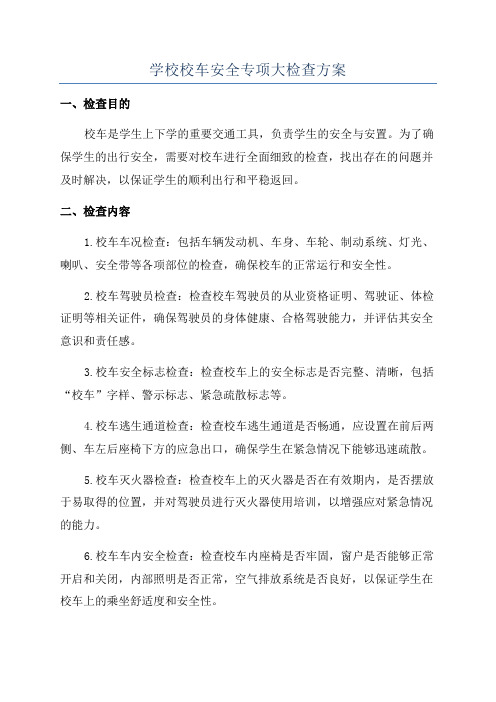 学校校车安全专项大检查方案