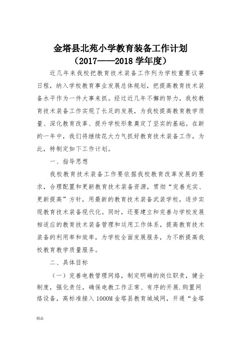 (2017-2018学年度)教育技术装备工作计划