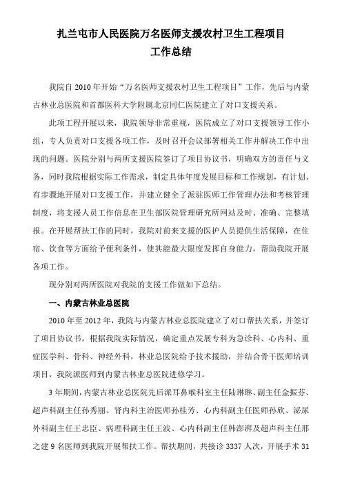 万名医师对口支援农村卫生工程项目工作总结