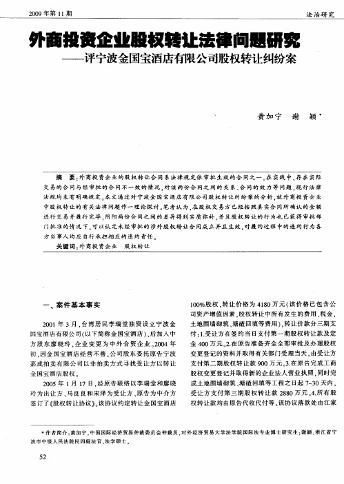 外商投资企业股权转让法律问题研究——评宁波金国宝酒店有限公司股权转让纠纷案