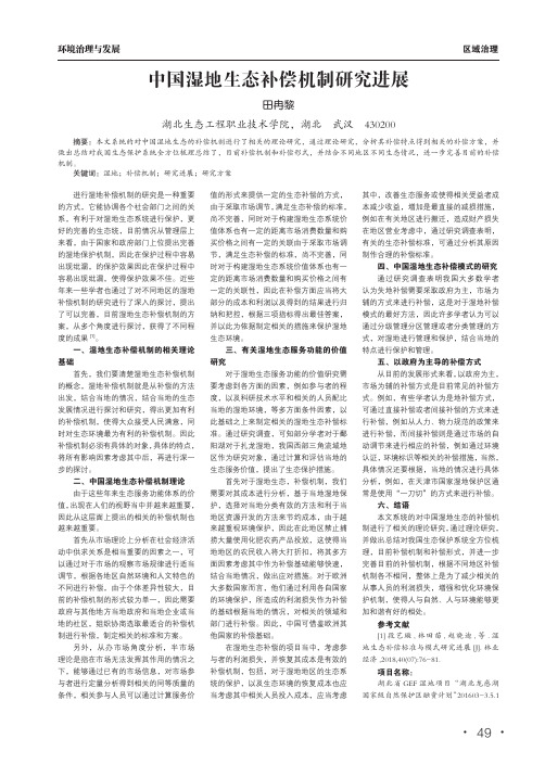 中国湿地生态补偿机制研究进展