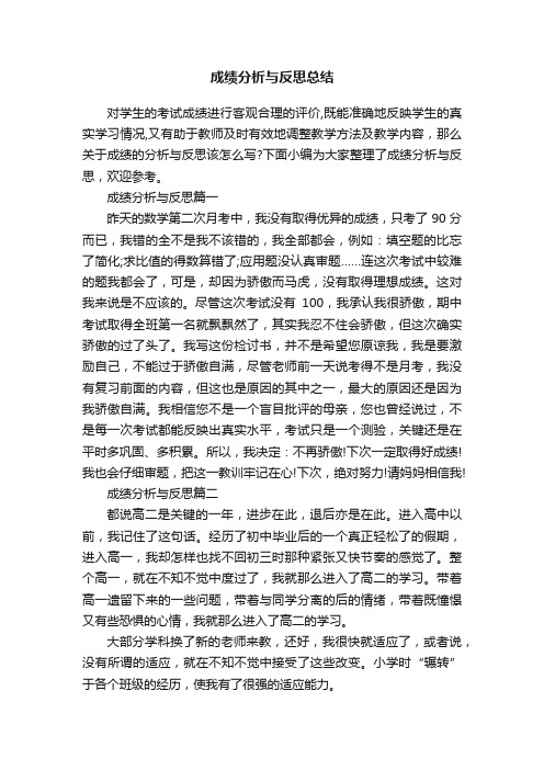 成绩分析与反思总结