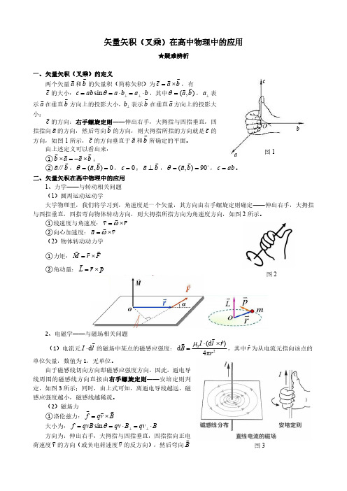 矢量矢积（叉乘）在高中物理中的应用