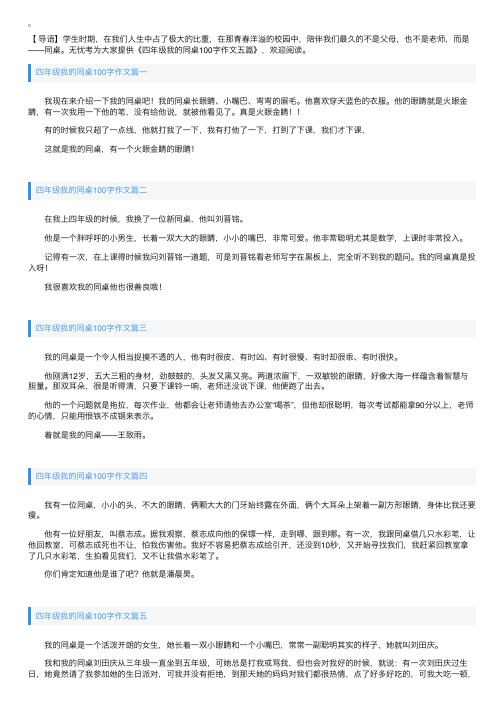 四年级我的同桌100字作文五篇