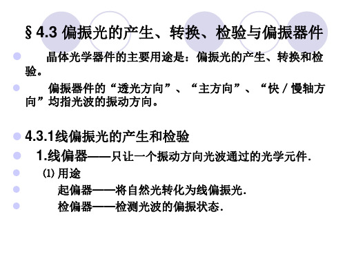 第四章  晶体光学与偏振光学 §4.3 偏振光的产生、转换、检验与偏振器件 物理光学课件