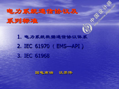 电力系统通信规约及系列标准