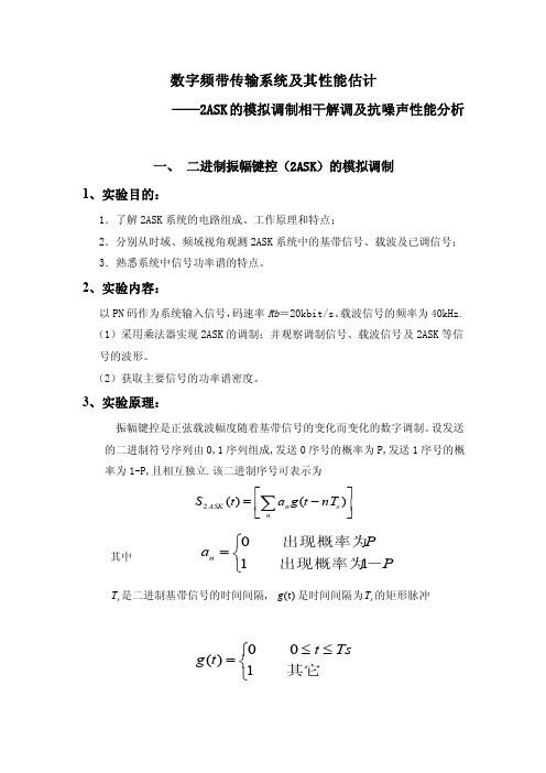 2ASK的调制和解调（模拟调制相干解调）