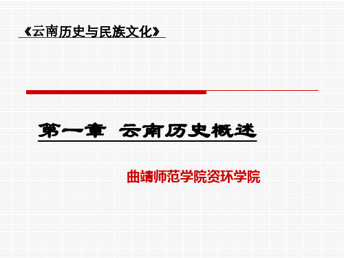 云南历史概况ppt