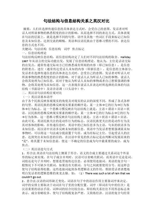 句法结构与信息结构关系之英汉对比