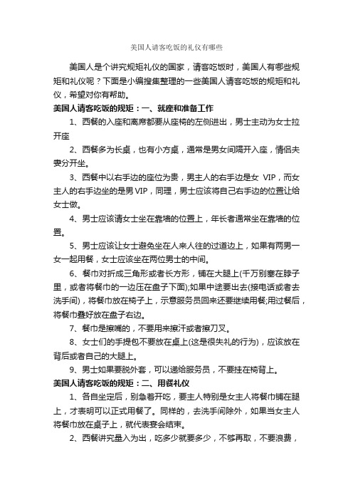 美国人请客吃饭的礼仪有哪些_商务礼仪_