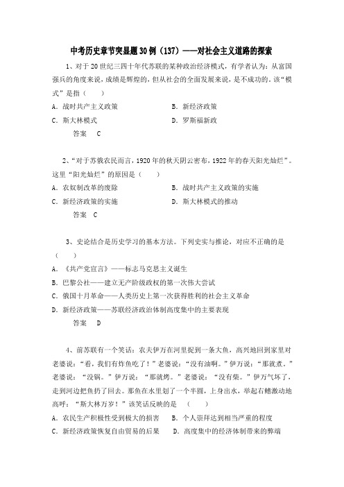 中考历史章节突显题30例：对社会主义道路的探索(含答案)