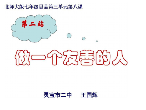 七年级政治做一个友善的人
