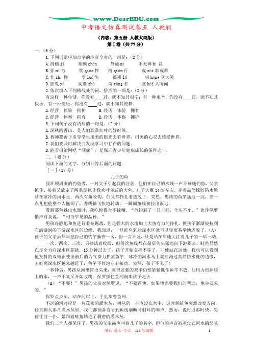 中考语文仿真测试卷五 人教版