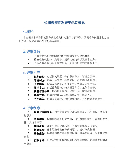 检测机构管理评审报告模板