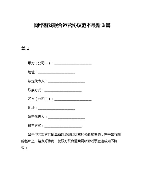 网络游戏联合运营协议范本最新3篇