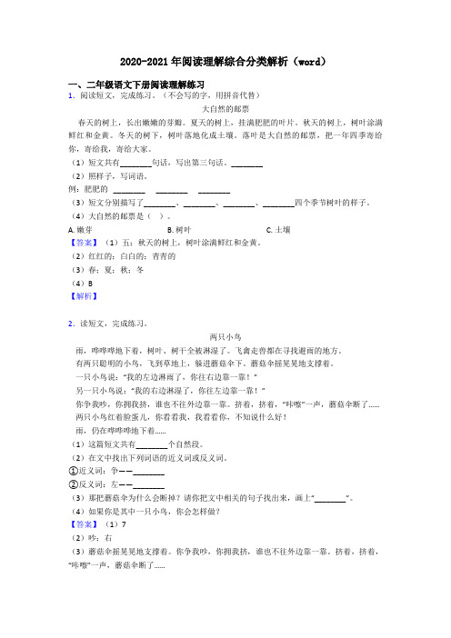 二年级2020-2021年阅读理解综合分类解析(word)