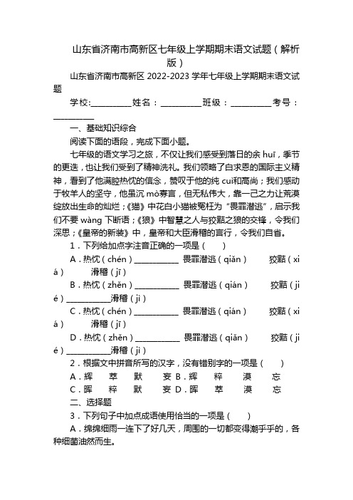 山东省济南市高新区七年级上学期期末语文试题(解析版)