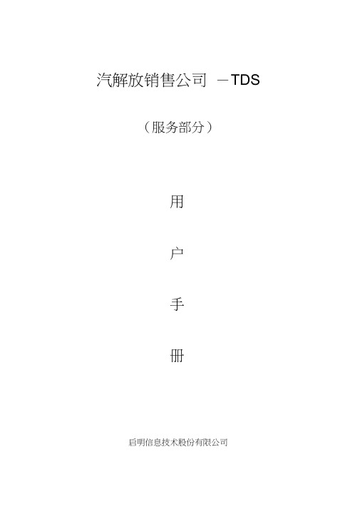 TDS系统操作手册-服务站